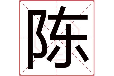 陈字五行